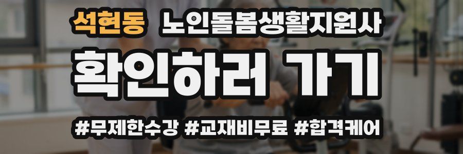 석현동 노인돌봄생활지원사 자격증