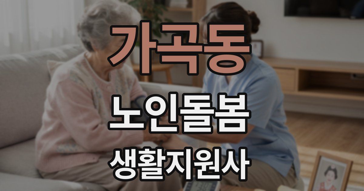 가곡동 노인돌봄생활지원사 자격증