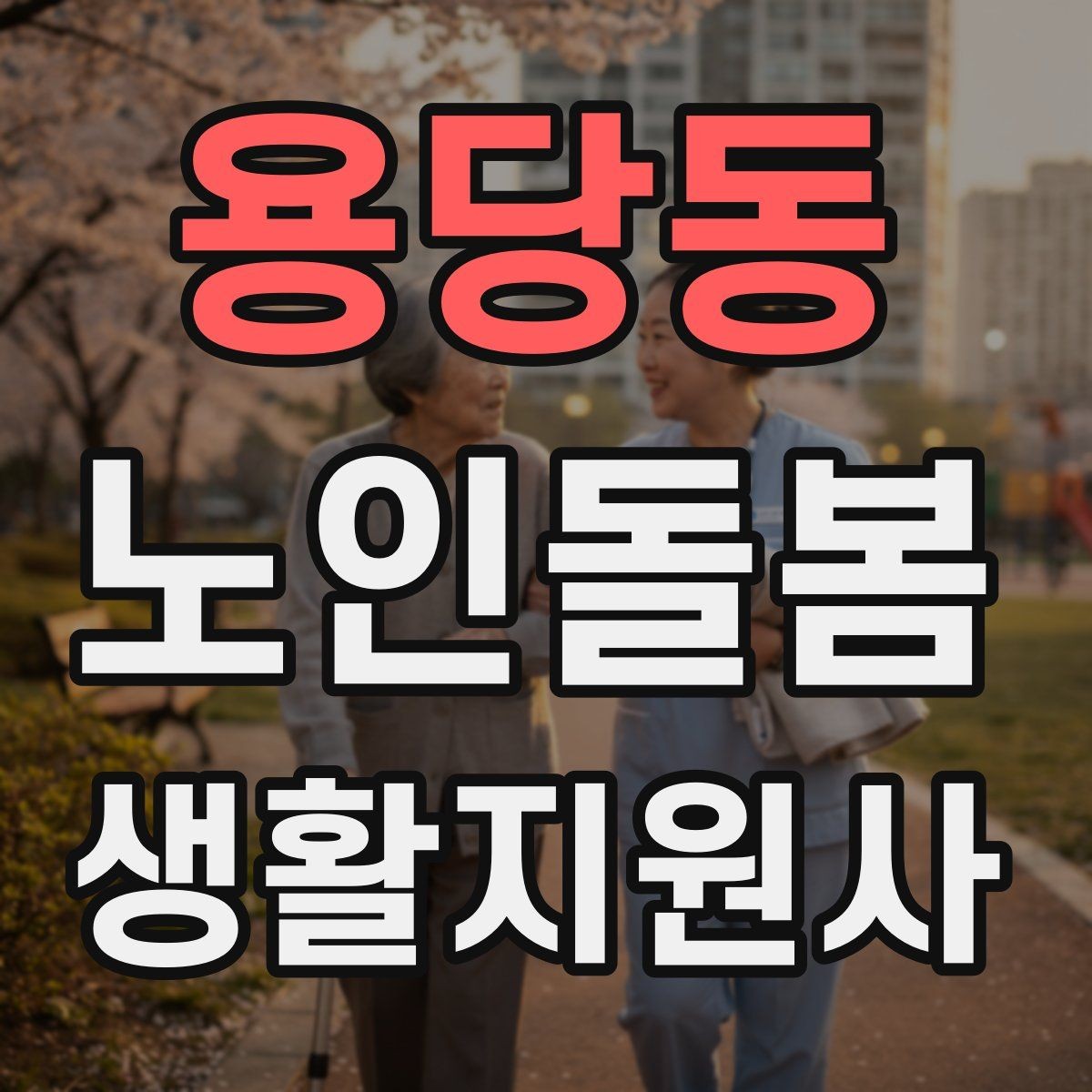용당동 노인돌봄생활지원사 자격증 재진 예약까지 깔끔하게 마무리하는 요령
