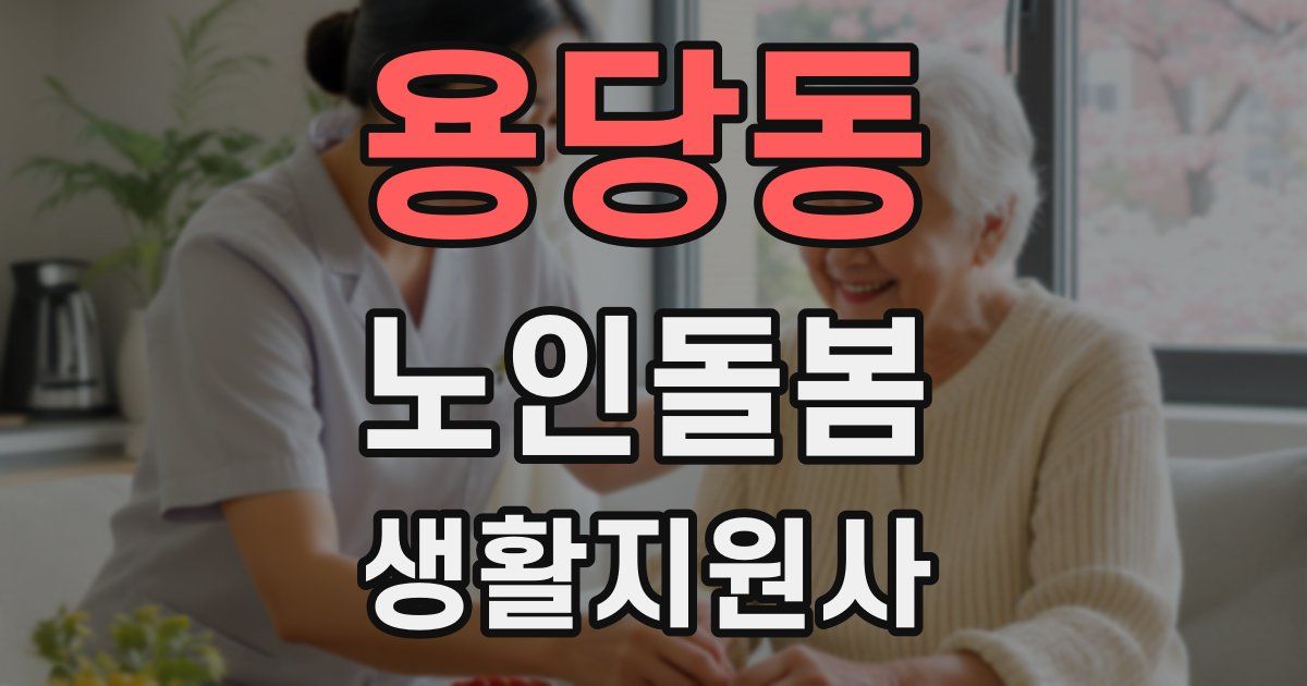 용당동 노인돌봄생활지원사 자격증
