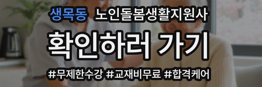 생목동 노인돌봄생활지원사 자격증
