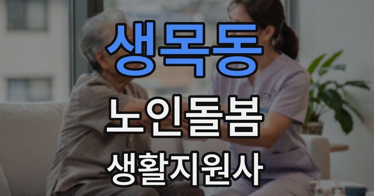 생목동 노인돌봄생활지원사 자격증