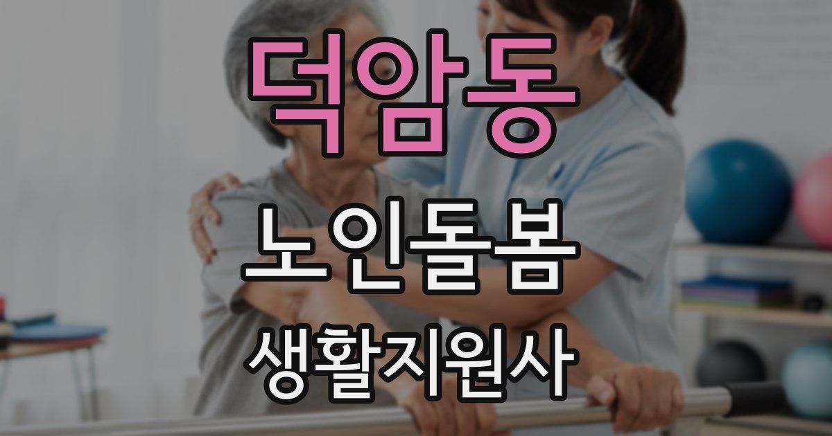 덕암동 노인돌봄생활지원사 자격증