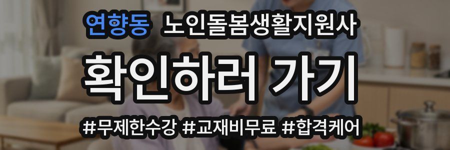 연향동 노인돌봄생활지원사 자격증