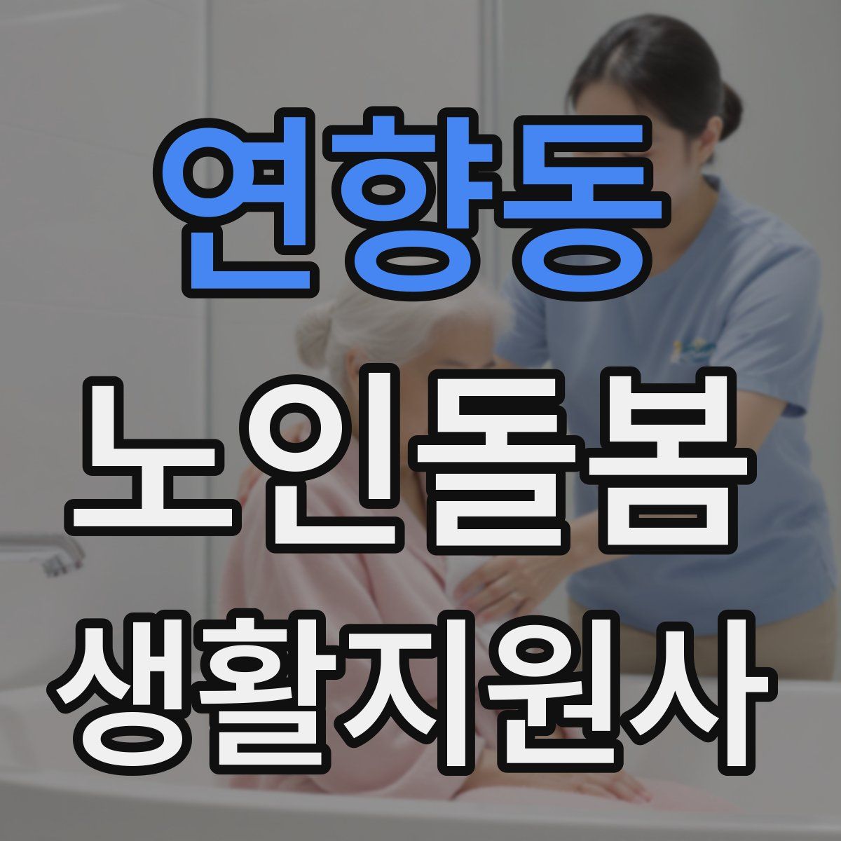 연향동 노인돌봄생활지원사 자격증