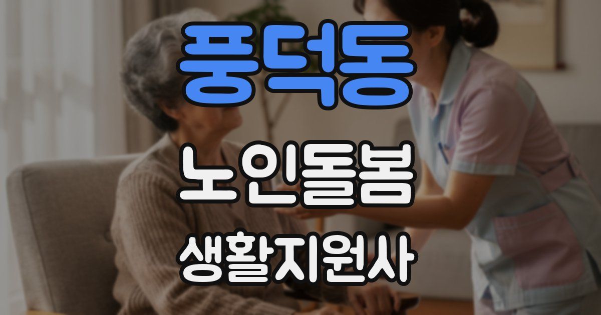 풍덕동 노인돌봄생활지원사 자격증