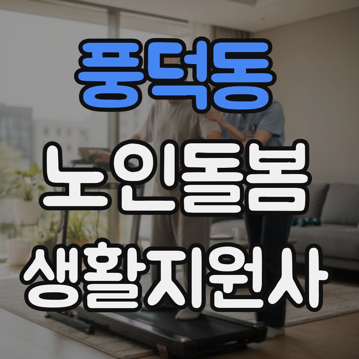 풍덕동 노인돌봄생활지원사 자격증