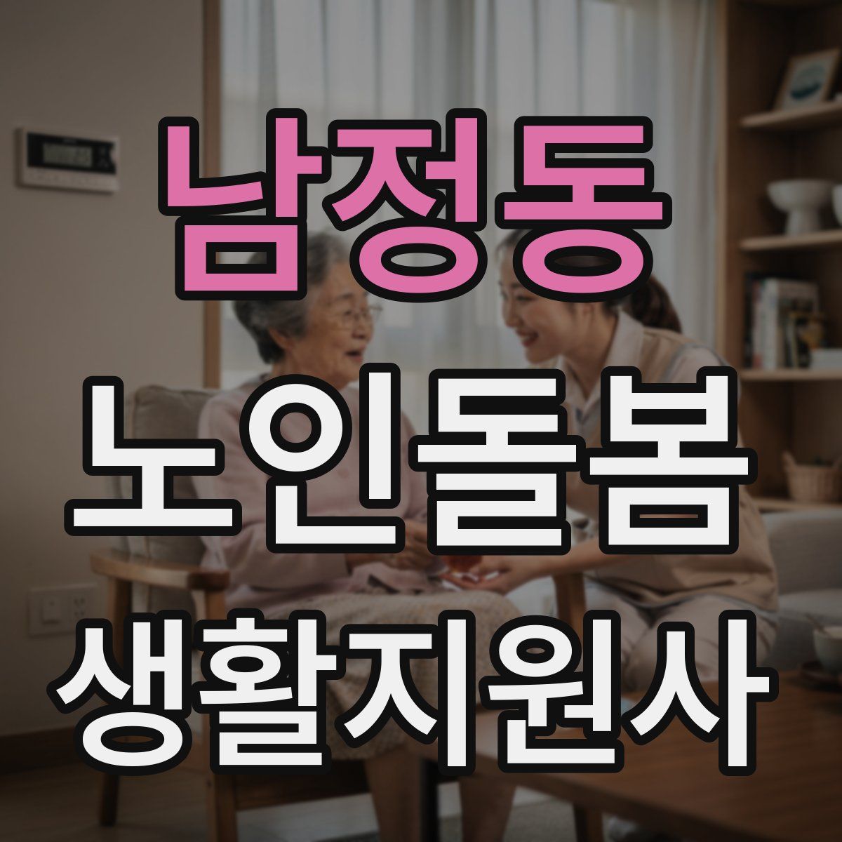 남정동 노인돌봄생활지원사 자격증