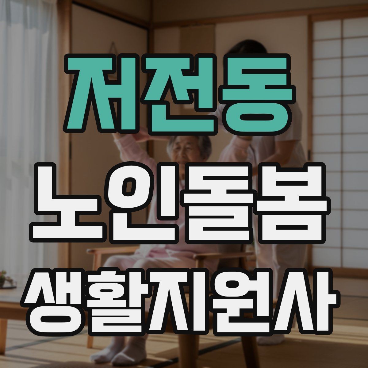 저전동 노인돌봄생활지원사 자격증 현장에서 꼭 지켜야 할 안전 우선순위