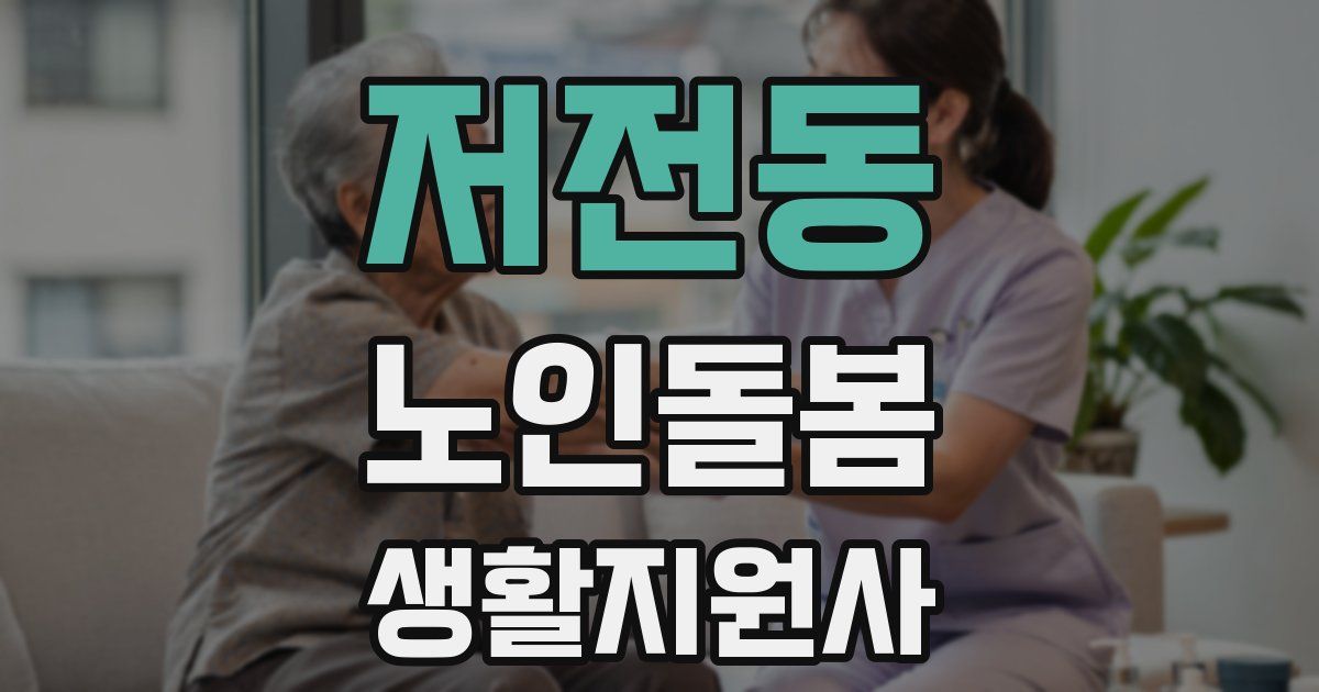저전동 노인돌봄생활지원사 자격증