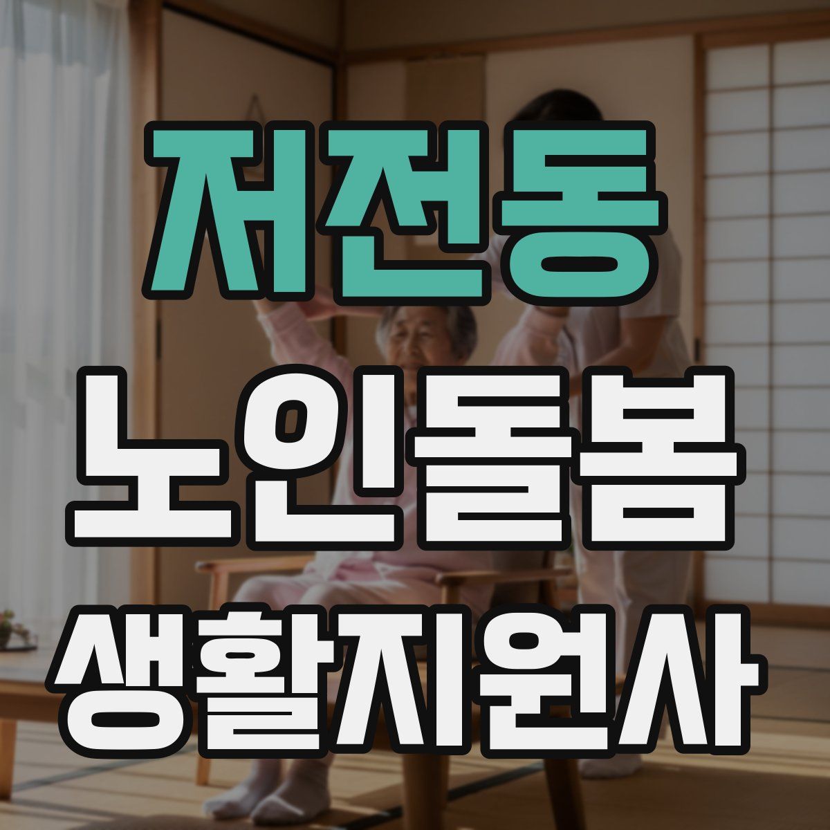 저전동 노인돌봄생활지원사 자격증