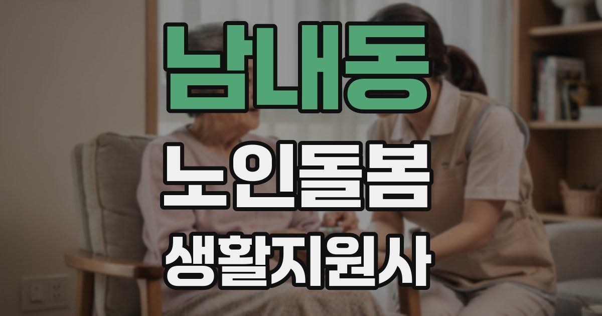 남내동 노인돌봄생활지원사 자격증