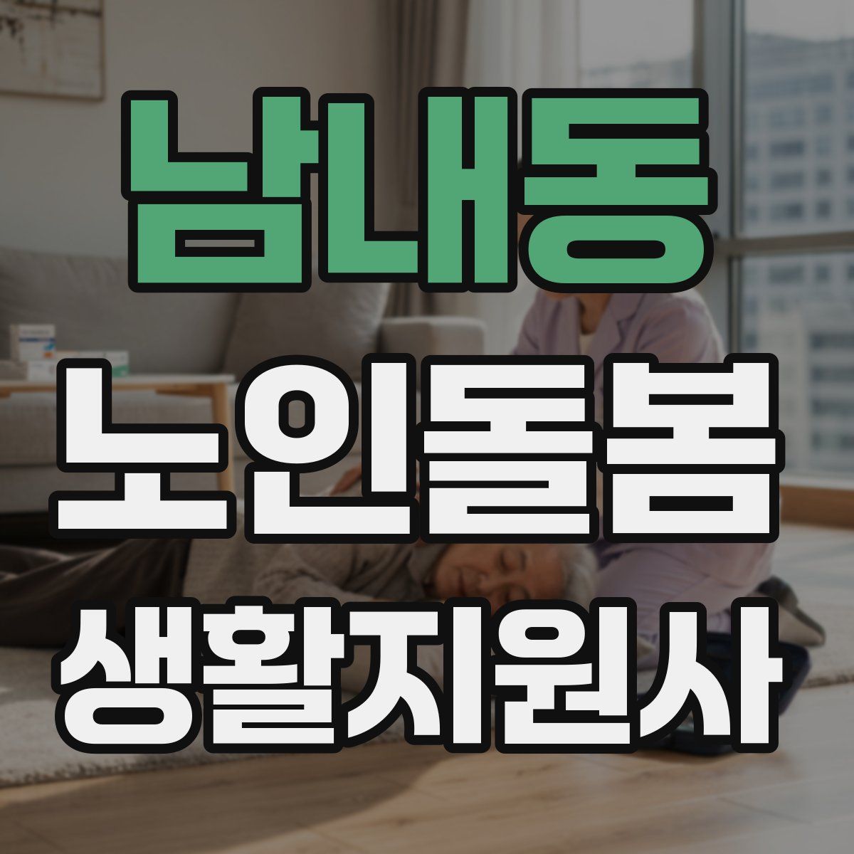 남내동 노인돌봄생활지원사 자격증