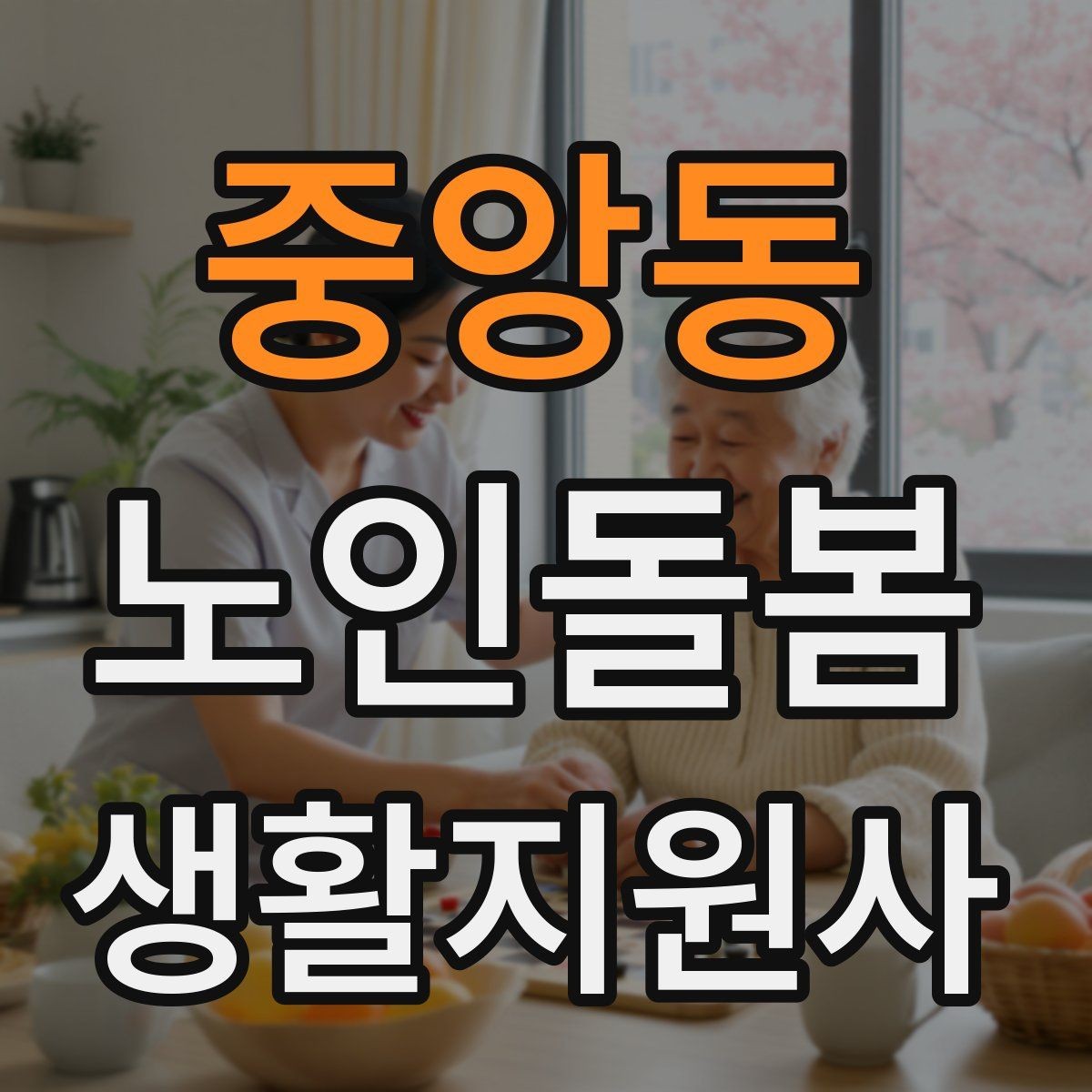 중앙동 노인돌봄생활지원사 자격증 비용 구성과 환불 규정 체크하기