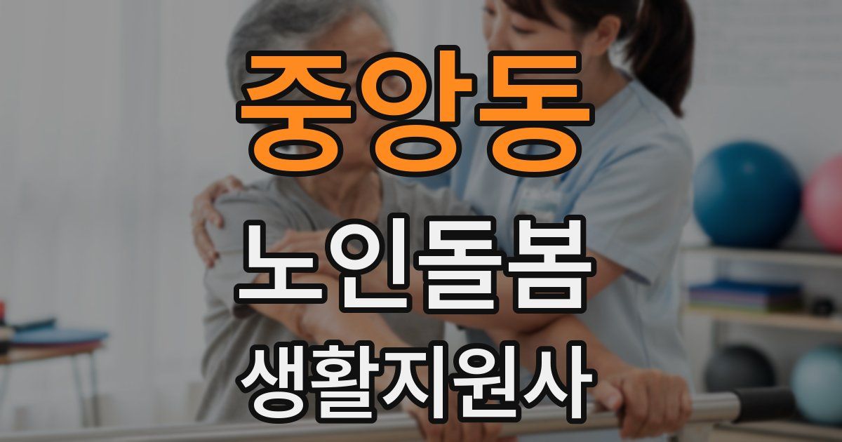 중앙동 노인돌봄생활지원사 자격증