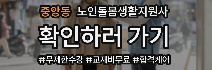 중앙동 노인돌봄생활지원사 자격증