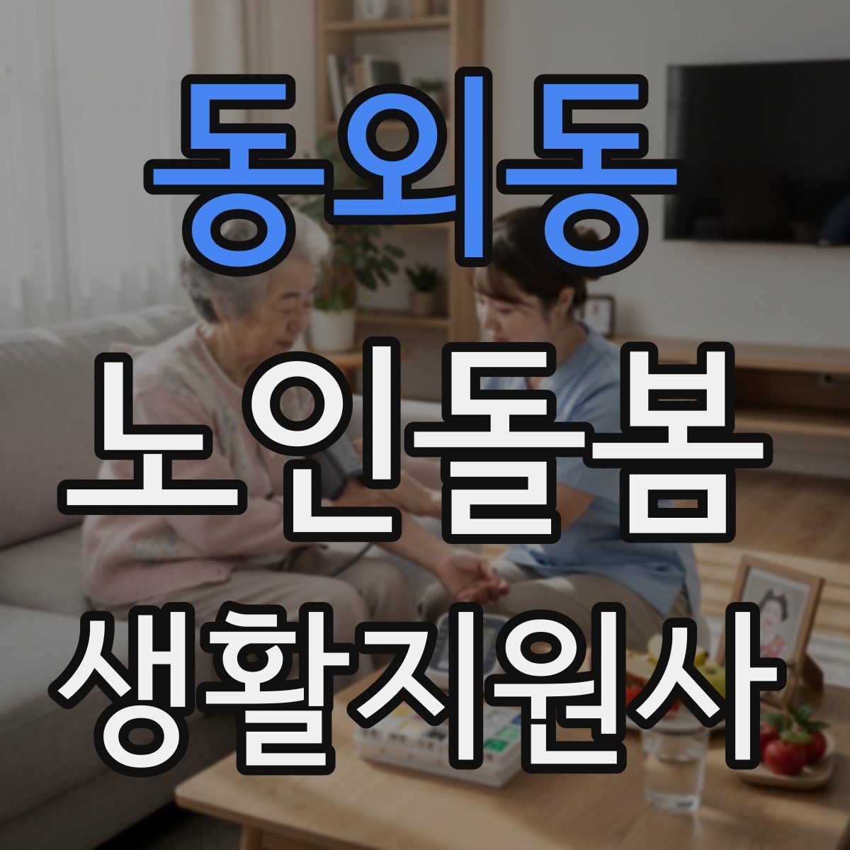 동외동 노인돌봄생활지원사 자격증