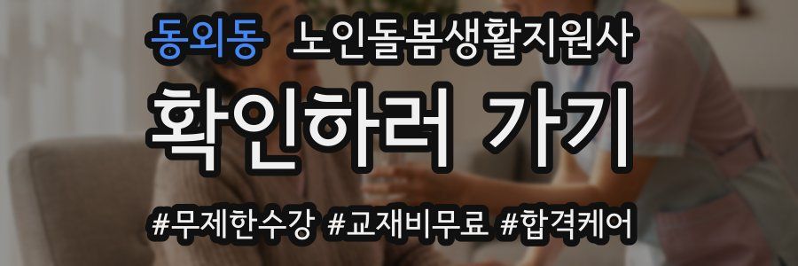 동외동 노인돌봄생활지원사 자격증