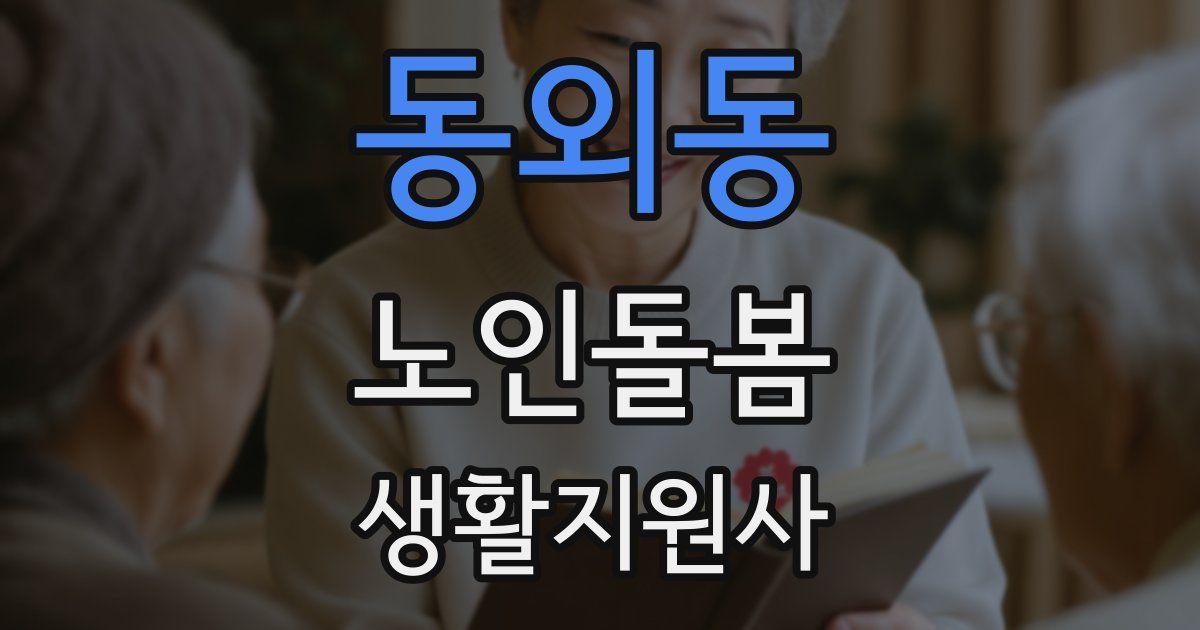 동외동 노인돌봄생활지원사 자격증