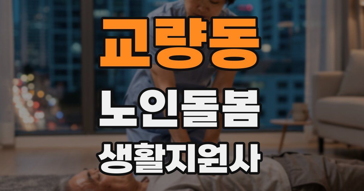 교량동 노인돌봄생활지원사 자격증