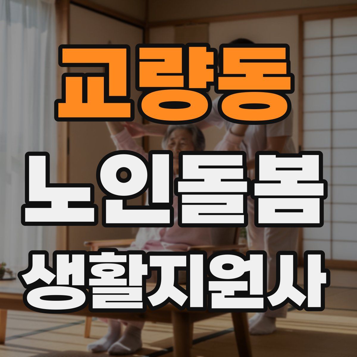 교량동 노인돌봄생활지원사 자격증