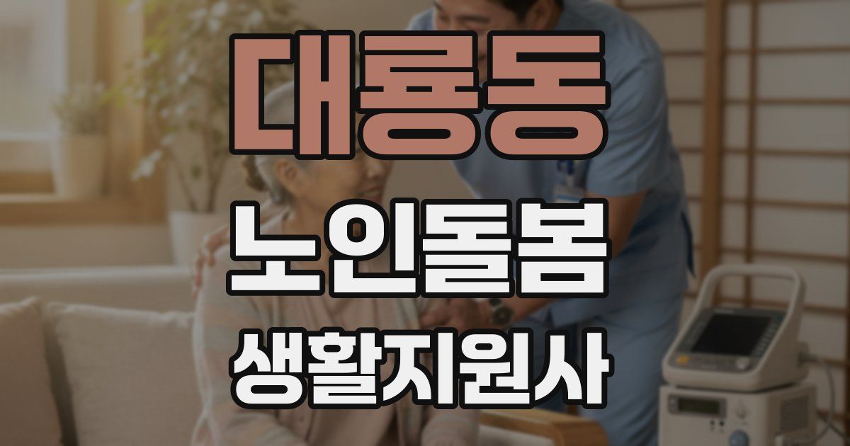 대룡동 노인돌봄생활지원사 자격증