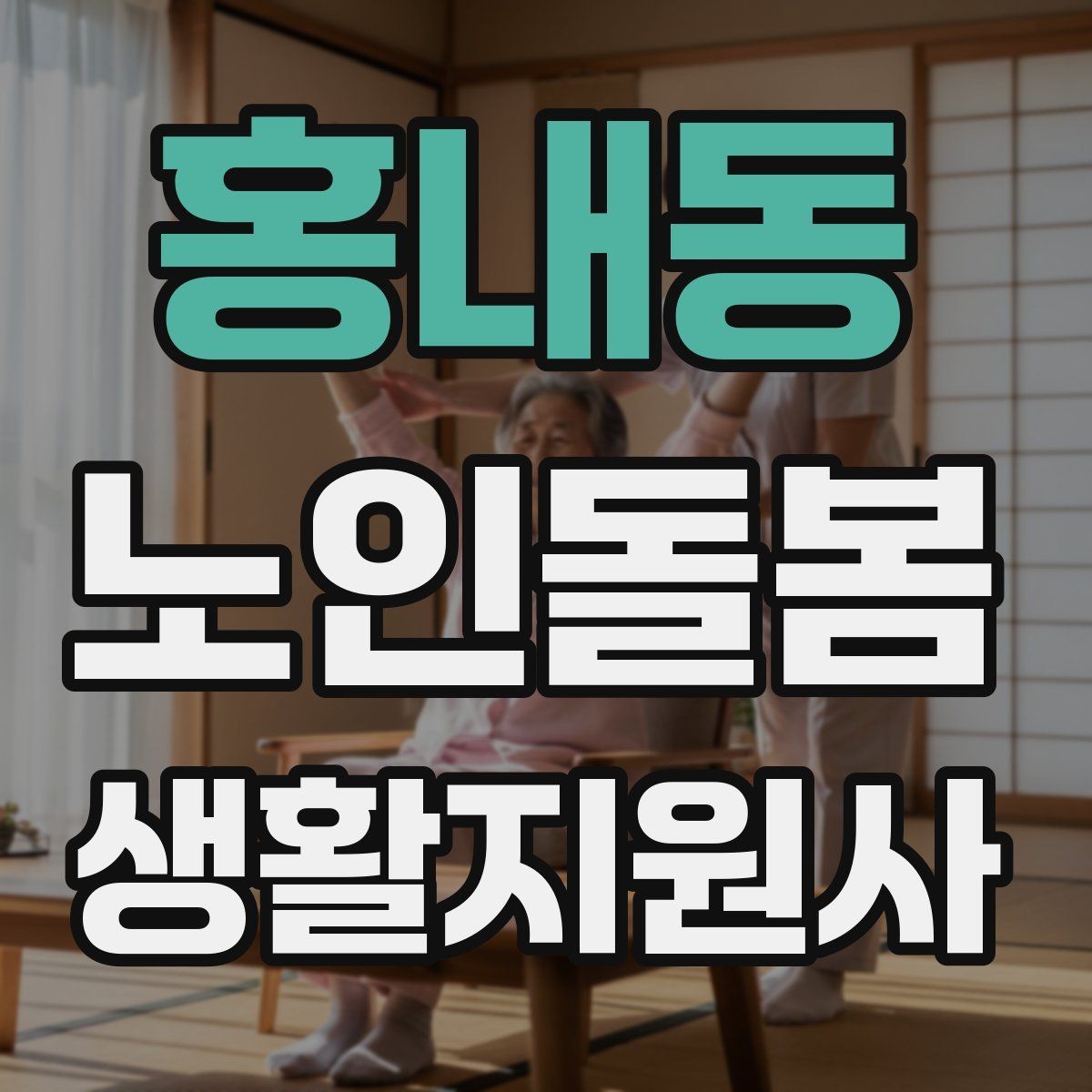 홍내동 노인돌봄생활지원사 자격증 무리한 요청을 조율할 때 쓰는 문장