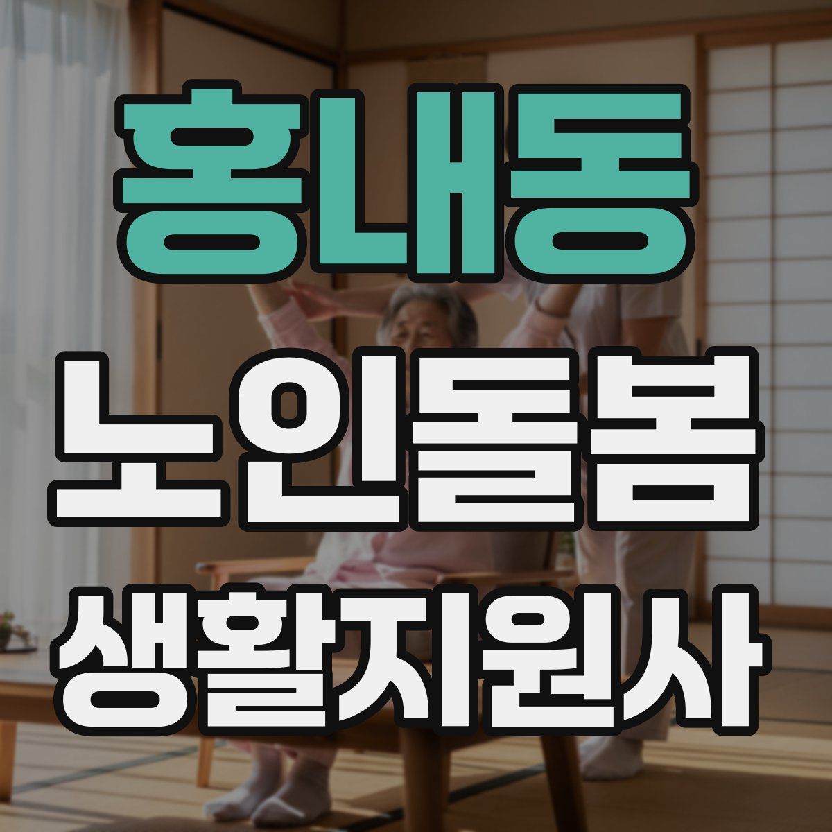 홍내동 노인돌봄생활지원사 자격증