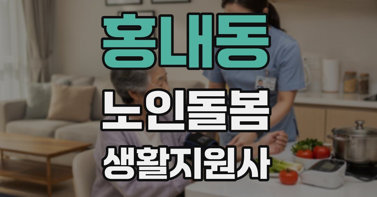 홍내동 노인돌봄생활지원사 자격증
