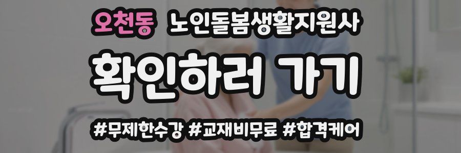 오천동 노인돌봄생활지원사 자격증