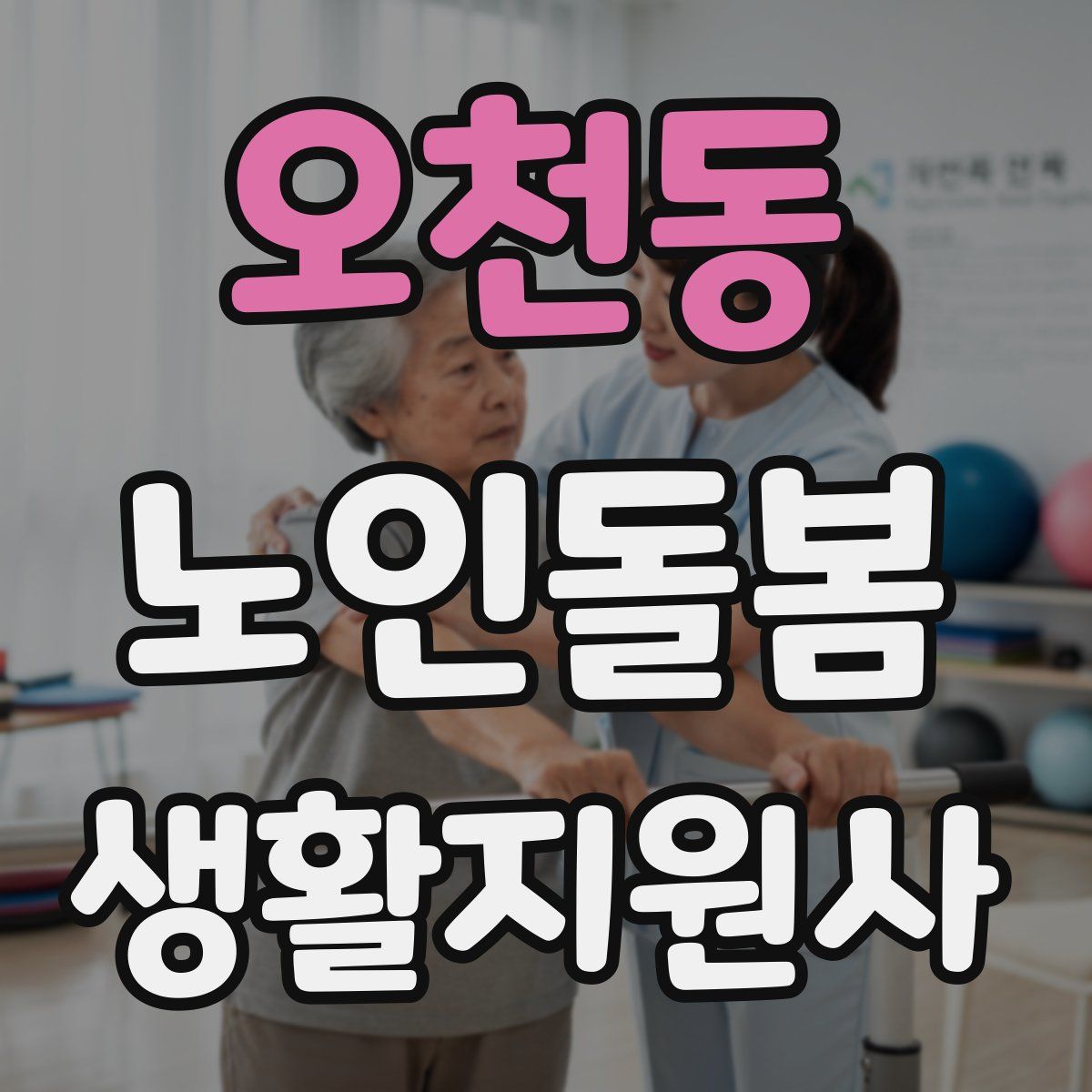 오천동 노인돌봄생활지원사 자격증