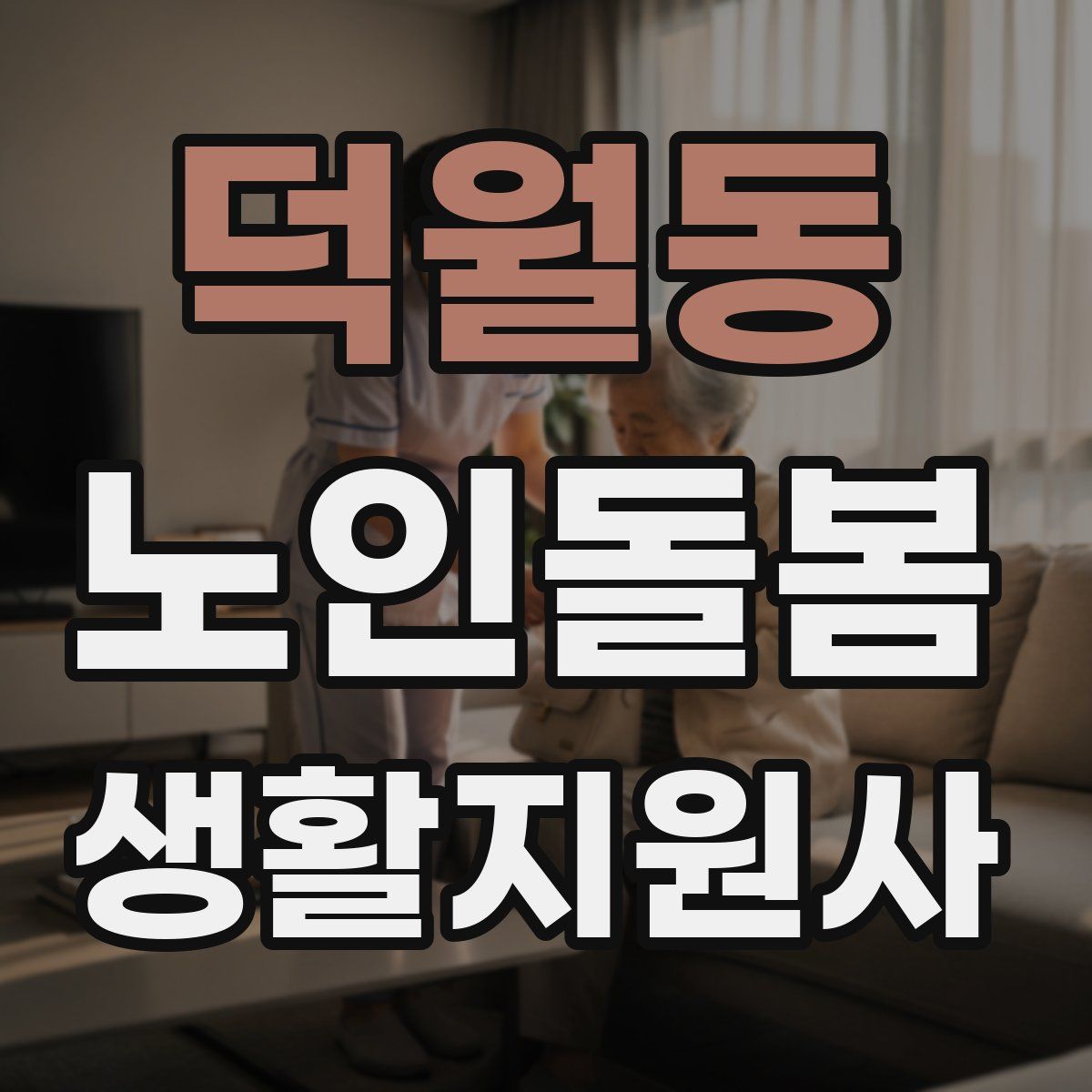 덕월동 노인돌봄생활지원사 자격증