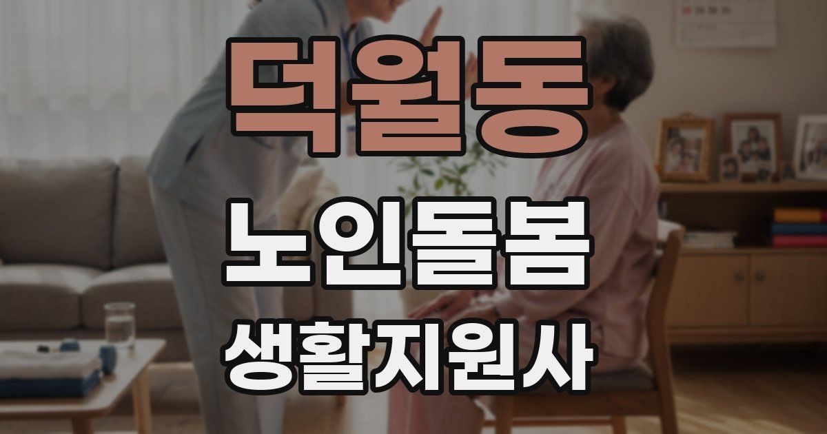 덕월동 노인돌봄생활지원사 자격증