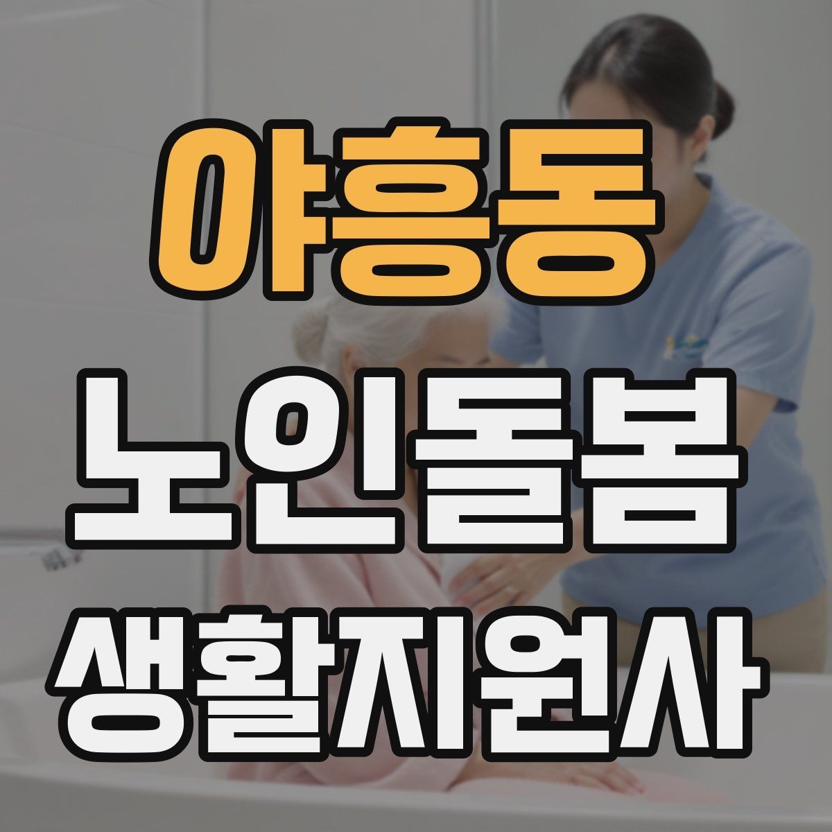 야흥동 노인돌봄생활지원사 자격증 진료 대기 시간이 길 때 컨디션 관리