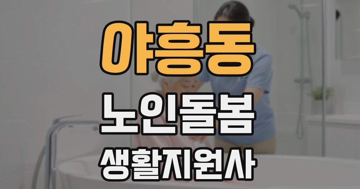 야흥동 노인돌봄생활지원사 자격증