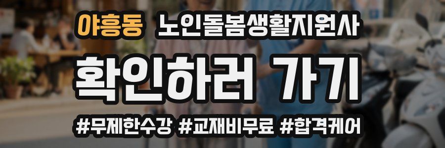 야흥동 노인돌봄생활지원사 자격증