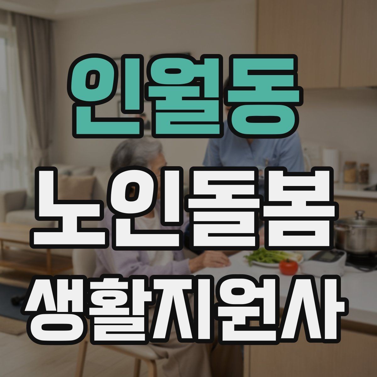 인월동 노인돌봄생활지원사 자격증 감염 취약 어르신을 위한 주의사항