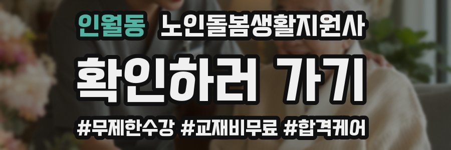 인월동 노인돌봄생활지원사 자격증
