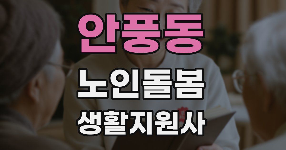 안풍동 노인돌봄생활지원사 자격증