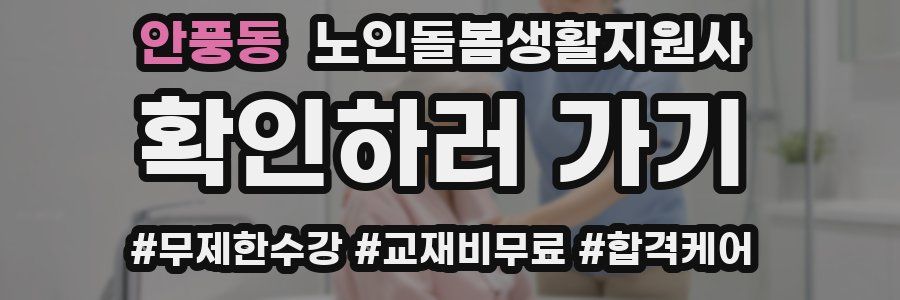안풍동 노인돌봄생활지원사 자격증