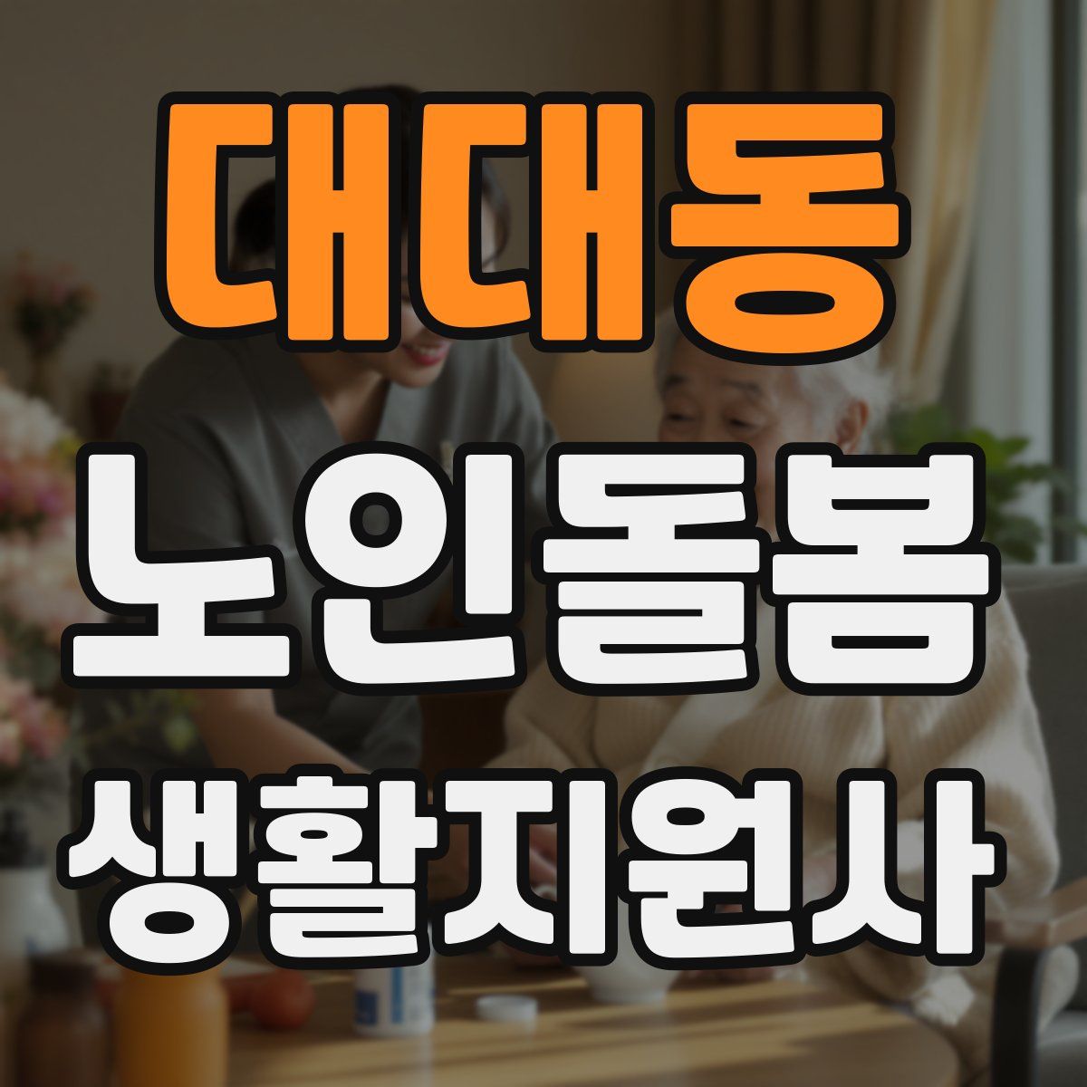 대대동 노인돌봄생활지원사 자격증