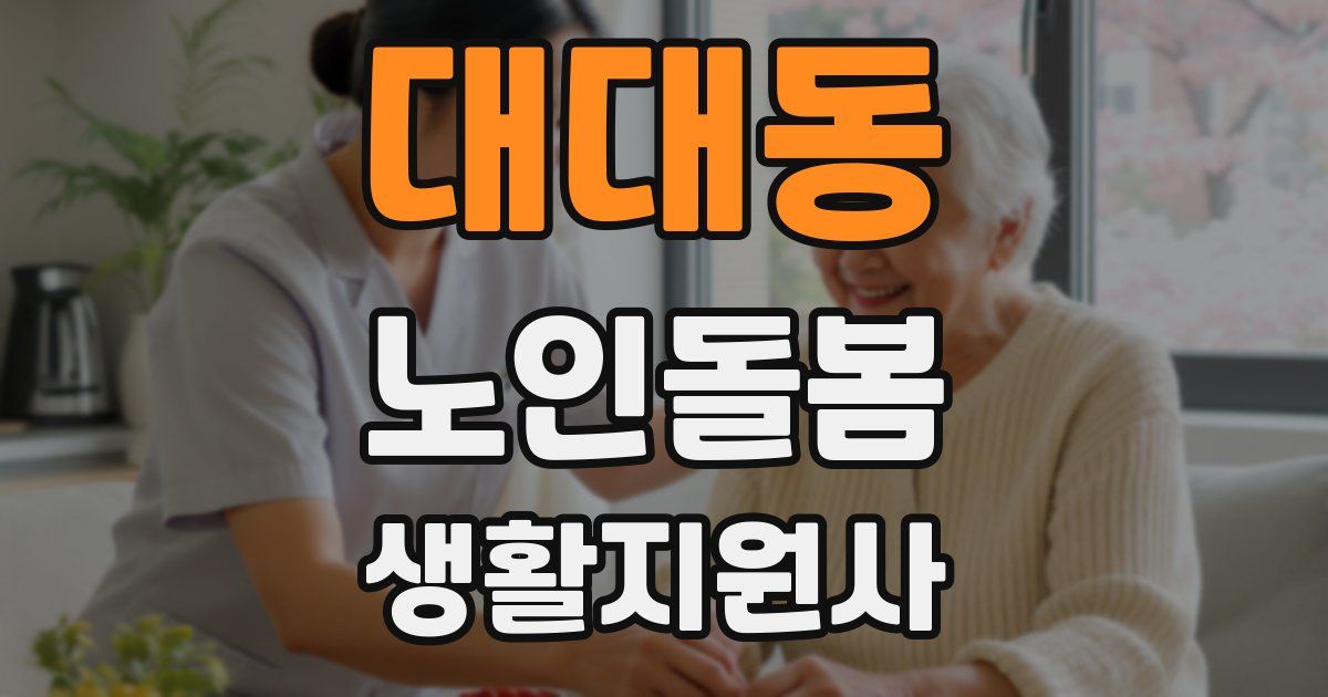 대대동 노인돌봄생활지원사 자격증