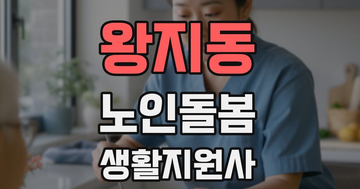 왕지동 노인돌봄생활지원사 자격증