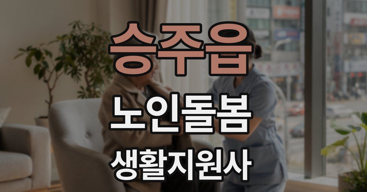 승주읍 노인돌봄생활지원사 자격증