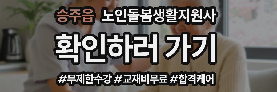 승주읍 노인돌봄생활지원사 자격증