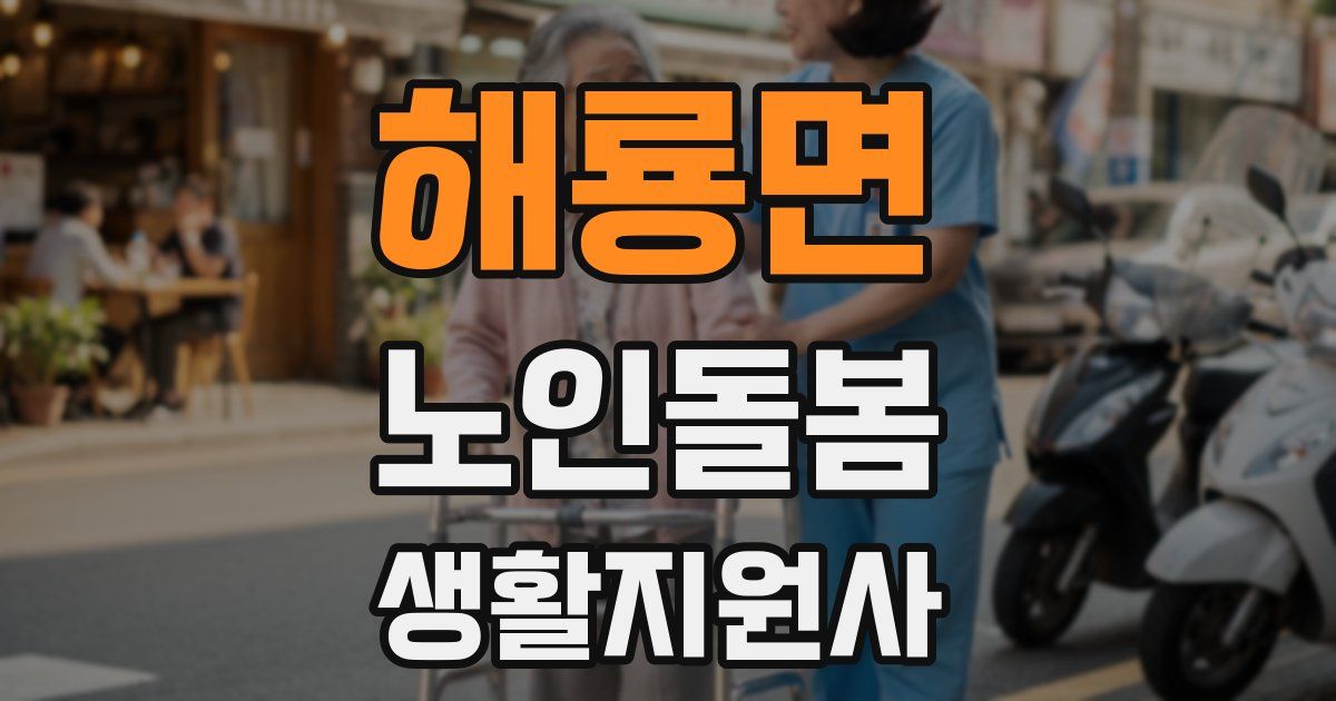 해룡면 노인돌봄생활지원사 자격증