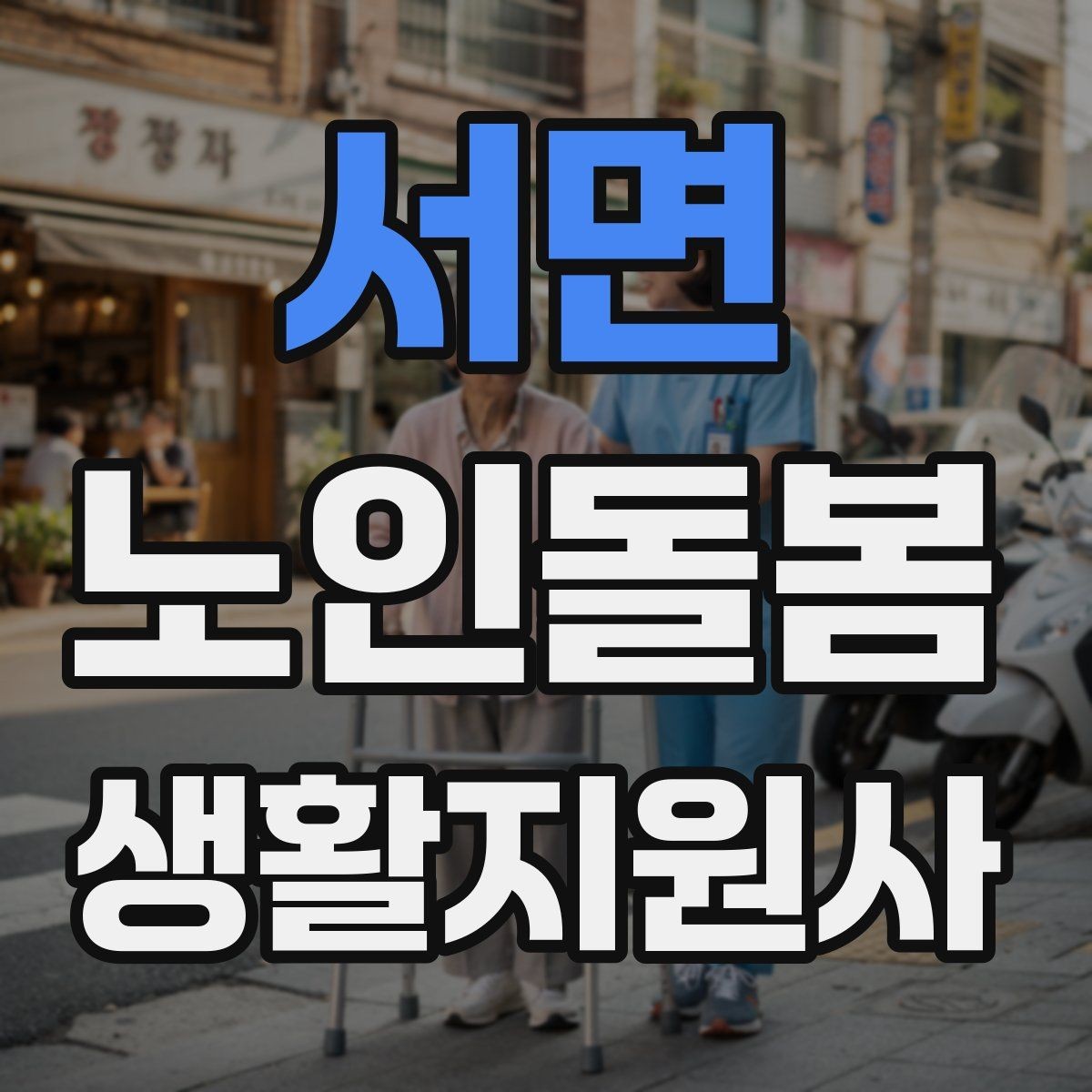 서면 노인돌봄생활지원사 자격증 휠체어 이동 시 안전 요령