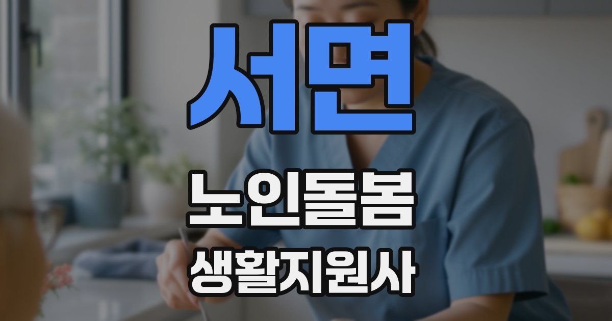 서면 노인돌봄생활지원사 자격증
