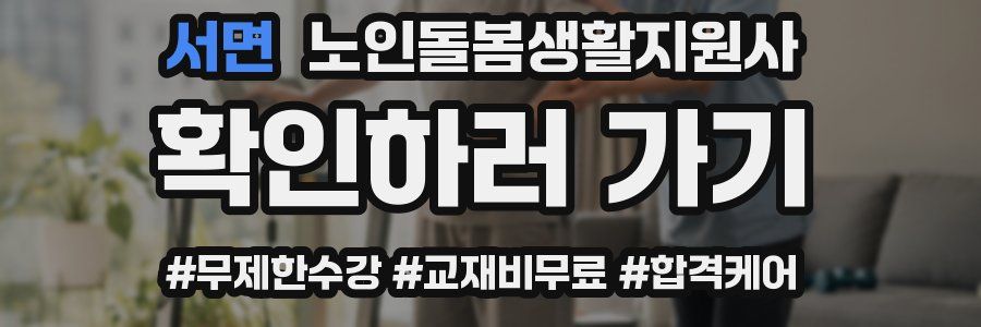 서면 노인돌봄생활지원사 자격증