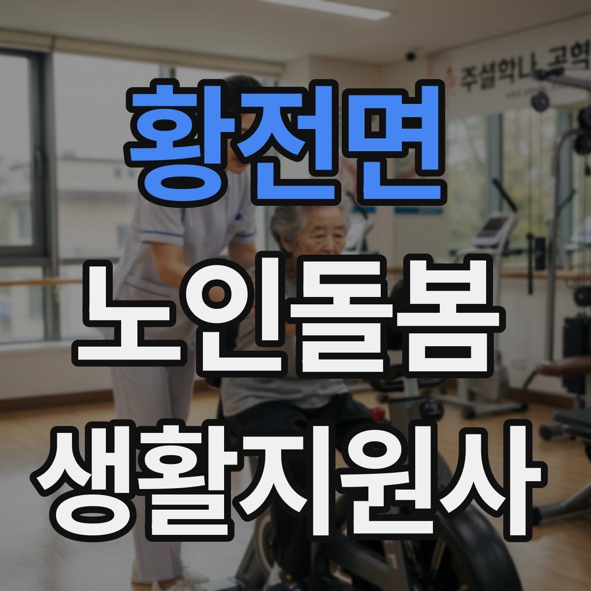 황전면 노인돌봄생활지원사 자격증
